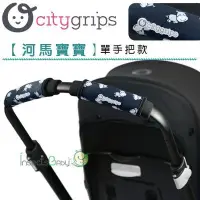 在飛比找Yahoo!奇摩拍賣優惠-✿蟲寶寶✿【美國Choopie】CityGrips 推車手把