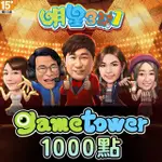 【GAMETOWER】明星三缺一 1000點