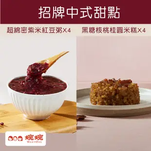 【婉婉WantOne】招牌中式甜點: 超綿密紫米紅豆粥X4 黑糖核桃桂圓米糕X4