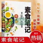 【壹家書店】素食筆記中式手工素食入門易懂易學喫齣健康素食食譜