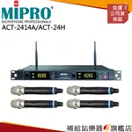 【滿額免運】MIPRO ACT-2414A/ACT-24H（數位式接收機+手持麥克風四支）