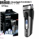 德國百靈【BRAUN】°COOLTEC系列冰感科技電鬍刀CT3CC[77883]