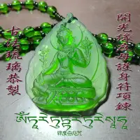 在飛比找Yahoo!奇摩拍賣優惠-台灣現貨開光古法琉璃度母之首綠度母護身符項鏈(配琉璃全珠項鍊