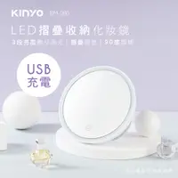 在飛比找PChome24h購物優惠-KINYO LED摺疊收納化妝鏡BM080