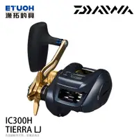 在飛比找漁拓釣具優惠-DAIWA TIERRA LJ IC 300H [電子捲線器