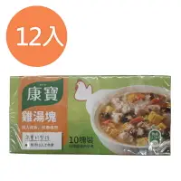 在飛比找樂天市場購物網優惠-康寶 雞湯塊(10塊裝) 100g (12盒)/組【康鄰超市