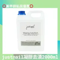 在飛比找蝦皮商城精選優惠-{{Nail美甲批發}}jn凝膠去漬液2000ml(現貨）