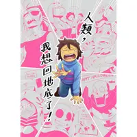 在飛比找蝦皮購物優惠-Undertale同人誌《人類，我想回地底了》