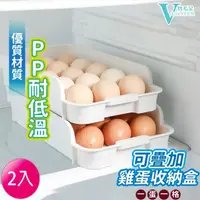 在飛比找momo購物網優惠-【VENCEDOR】雞蛋收納盒2層(冰箱置物盒 冰箱抽屜 蔬