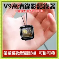 在飛比找蝦皮購物優惠-v9 1080p 錄音錄影 錄音 錄影 監控 針孔一鍵錄影 