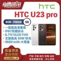 在飛比找露天拍賣優惠-奇機通訊【8GB/256GB】HTC U23 pro 6.7