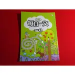 *【鑽石城二手書】國小參考書 國小 小學生 每日一文 中年級 3 捷英社 沒寫過