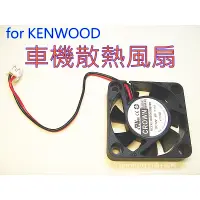 在飛比找蝦皮購物優惠-(含發票)kenwood車機專用風扇 TM-733 TM-7