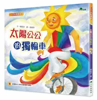 在飛比找誠品線上優惠-太陽公公的獨輪車 (第2版)