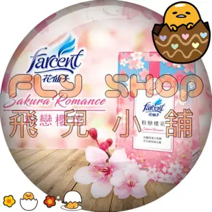 🦋想飛 🌸Farcent衣物香氛袋系列🌸 花仙子 小蒼蘭 Farcent 衣物香氛袋 粉戀櫻花 藍風鈴 香氛袋