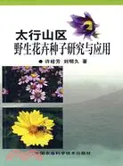 在飛比找三民網路書店優惠-太行山區野生花卉種子研究與應用（簡體書）