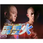 高清版【台語中字】台灣霹靂火 320集全 60片 DVD光碟片 經典影視劇 高清畫質