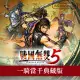 Nintendo Switch遊戲軟體《戰國無雙5》一騎當千典藏版[台灣公司貨]