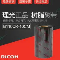 在飛比找樂天市場購物網優惠-正宗理光全樹脂碳帶RICOH B110CR色帶10cm x 