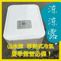 在飛比找蝦皮購物優惠-【豐盛家出租】涼涼露/高雄移動式冷氣出租/露營必備/夏季露營