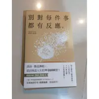 在飛比找蝦皮購物優惠-《別對每件事都有反應》二手書九成新