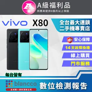 [福利品vivo X80 (12+256) 都市藍 全機9成9新