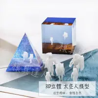 在飛比找Yahoo!奇摩拍賣優惠-【模具達人】3D立體 太空人 模型 │適用 UV膠 環氧樹脂