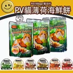 【快速出貨】PET VILLAGE 貓薄荷餅乾 PV魔法村 貓薄荷餅 貓零食 【六種口味任選】