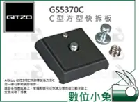 在飛比找Yahoo!奇摩拍賣優惠-數位小兔【GITZO 捷信 GS5370C C型方型快拆板】