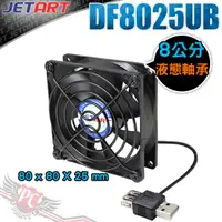 在飛比找蝦皮商城優惠-JETART 捷藝科技 外接式 USB供電 液態軸承 8cm