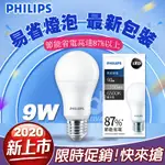 🔥免運🔥PHILIPS飛利浦 燈泡9.5W 9W 11W 12W 13W LED燈泡 易省 球泡 LED球泡 省電燈泡