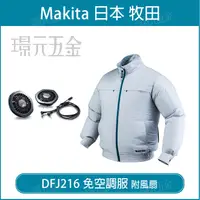 在飛比找樂天市場購物網優惠-風扇衣 空調服 牧田 makita 18V 免空調服 DFJ