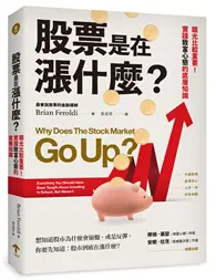 在飛比找TAAZE讀冊生活優惠-股票是在漲什麼？：眼光比較重要！實踐致富心態的底層知識 (二