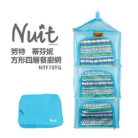 在飛比找蝦皮購物優惠-NTF70TG 努特NUIT 藍色方形四層餐廚網 瀝網籃 網