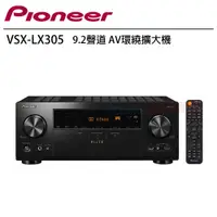 在飛比找PChome24h購物優惠-Pioneer 先鋒 VSX-LX305 9.2聲道 AV環
