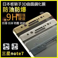 在飛比找樂天市場購物網優惠-9H日本板硝子強化曲面玻璃 Note7 熱彎3D全覆蓋滿版防