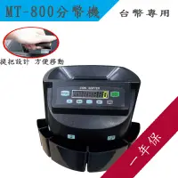 在飛比找蝦皮商城精選優惠-<含稅>MT-800｜800 ｜商業用分幣機｜數幣機｜快速分