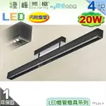 【日光燈】T8 LED 20W 4呎 節能燈具．鋁合金 鋁格柵 實用美觀【燈峰照極MY買燈】#FV534-2