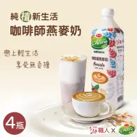 在飛比找momo購物網優惠-【戀】職人x愛之味 純濃燕麥-咖啡師燕麥奶x4瓶(990ml