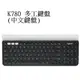 【電子超商】羅技 K780 Multi-Device 跨平台藍牙鍵盤 適用電腦/手機/平板