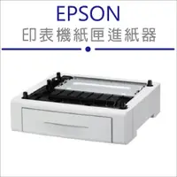 在飛比找PChome24h購物優惠-【特價中】EPSON 250張下方進紙匣進紙器(C12C80