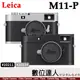 【預購】公司貨 徠卡 Leica M11-P 黑#20211 銀#20214 M11P 6000萬像素 萊卡 二年保固