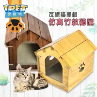 在飛比找蝦皮購物優惠-【愛寵物】仿真竹紋貓屋 DIY組裝 瓦楞貓抓板 貓紙箱 貓咪