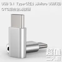 在飛比找momo購物網優惠-USB 3.1 Type-C 轉Micro USB OTG鋁