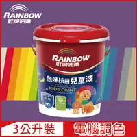 在飛比找PChome24h購物優惠-【Rainbow虹牌油漆】456 無味抗菌兒童漆 紫色系 電