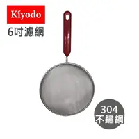 在飛比找momo購物網優惠-【KIYODO】6吋果汁網