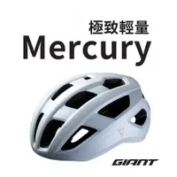 在飛比找PChome24h購物優惠-GIANT MERCURY 輕量自行車安全帽