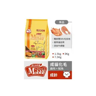 【Mobby 莫比】莫比自然食 雞肉米1.5kg 化毛成貓/挑嘴成貓/低卡貓/幼母貓(1.5kg 莫比貓)