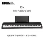 免運贈架『KORG 數位鋼琴』新世代居家電鋼琴 B2N 黑色 /公司貨🌹🌹