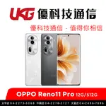 OPPO RENO11 PRO (12G/512G) 全新台灣公司貨【優科技通信】